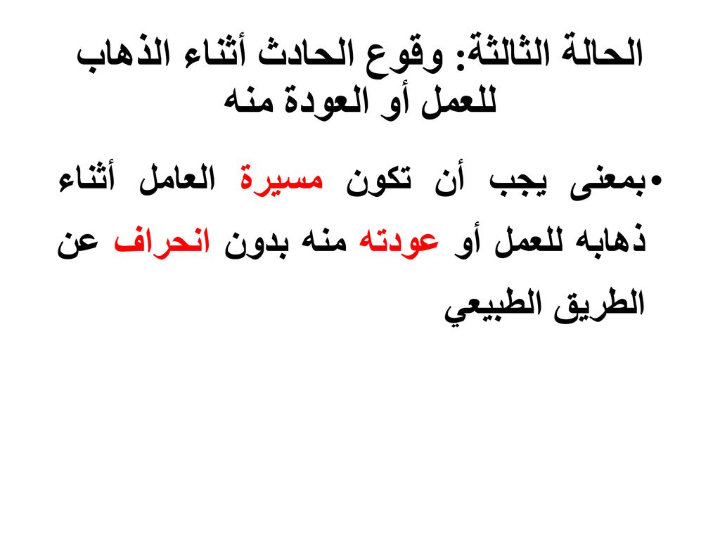 الحالة الثالثة: وقوع الحادث أثناء الذهاب للعمل أو العودة منه