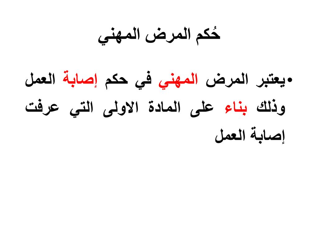 حُكم المرض المهني يعتبر المرض المهني في حكم إصابة العمل وذلك بناء على المادة الاولى التي عرفت إصابة العمل.