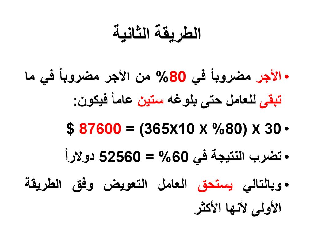 الطريقة الثانية الأجر مضروباً في 80% من الأجر مضروباً في ما تبقى للعامل حتى بلوغه ستين عاماً فيكون: