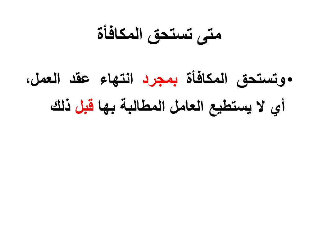 متى تستحق المكافأة وتستحق المكافأة بمجرد انتهاء عقد العمل، أي لا يستطيع العامل المطالبة بها قبل ذلك.