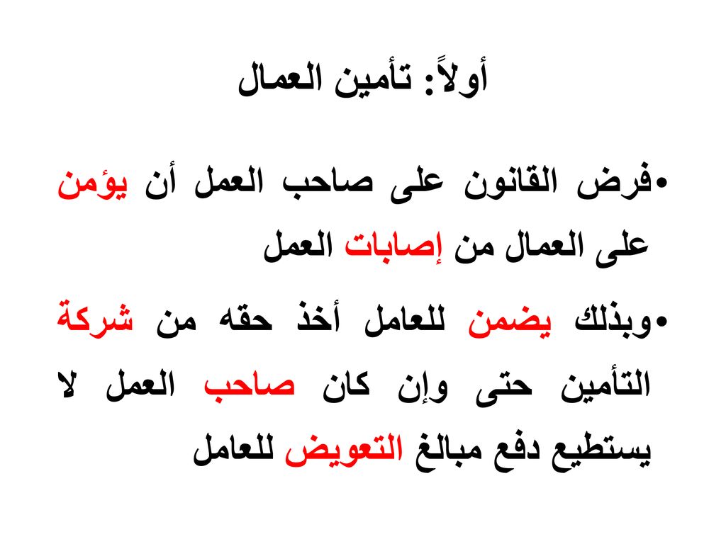 أولاً: تأمين العمال فرض القانون على صاحب العمل أن يؤمن على العمال من إصابات العمل.