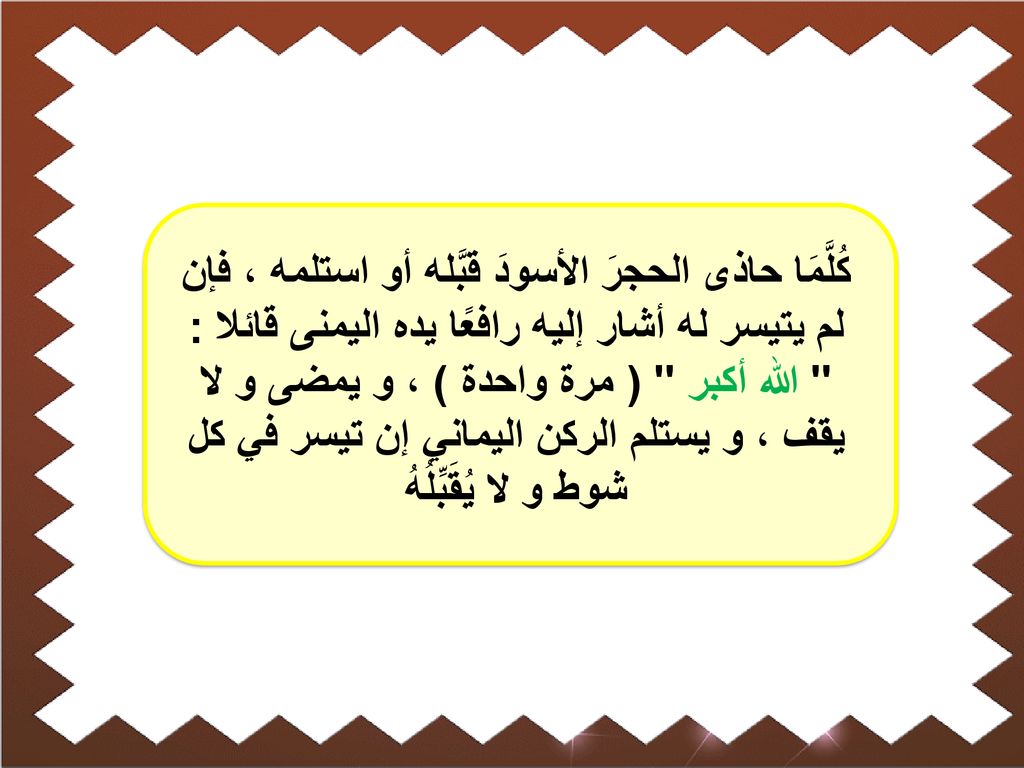 كُلَّمَا حاذى الحجرَ الأسودَ قبَّله أو استلمه ، فإن لم يتيسر له أشار إليه رافعًا يده اليمنى قائلا : الله أكبر ( مرة واحدة ) ، و يمضى و لا يقف ، و يستلم الركن اليماني إن تيسر في كل شوط و لا يُقَبِّلُهُ