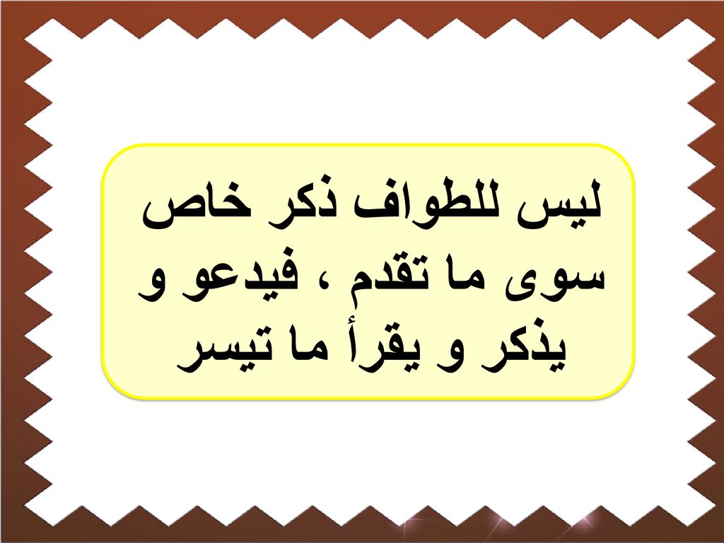 ليس للطواف ذكر خاص سوى ما تقدم ، فيدعو و يذكر و يقرأ ما تيسر