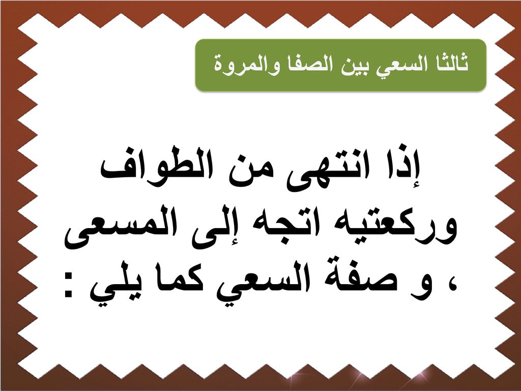 إذا انتهى من الطواف وركعتيه اتجه إلى المسعى ، و صفة السعي كما يلي :