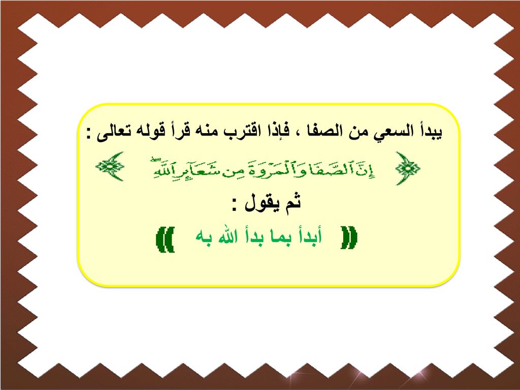 يبدأ السعي من الصفا ، فإذا اقترب منه قرأ قوله تعالى :
