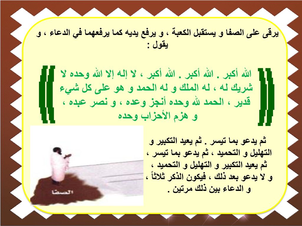 يرقى على الصفا و يستقبل الكعبة ، و يرفع يديه كما يرفعهما في الدعاء ، و يقول :
