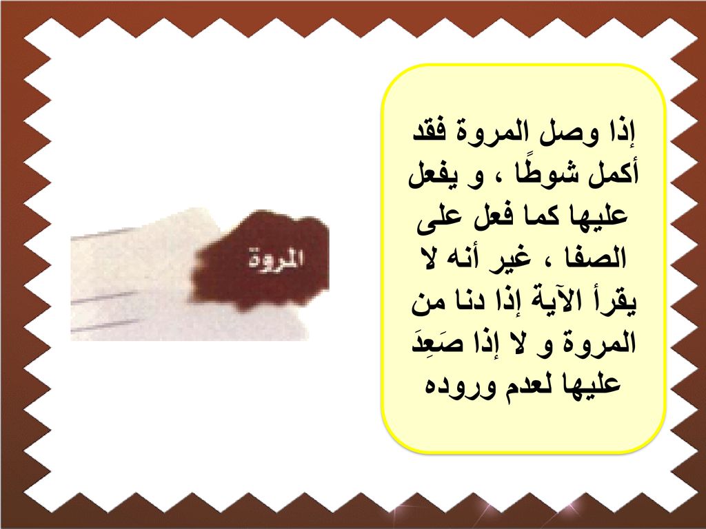 إذا وصل المروة فقد أكمل شوطًا ، و يفعل عليها كما فعل على الصفا ، غير أنه لا يقرأ الآية إذا دنا من المروة و لا إذا صَعِدَ عليها لعدم وروده