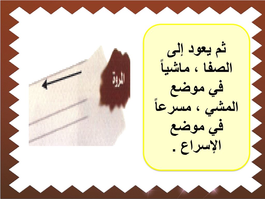 ثم يعود إلى الصفا ، ماشياً في موضع المشي ، مسرعاً في موضع الإسراع .