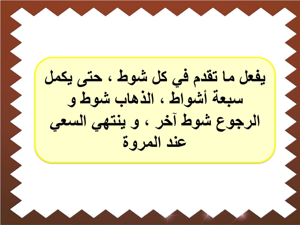 يفعل ما تقدم في كل شوط ، حتى يكمل سبعة أشواط ، الذهاب شوط و الرجوع شوط آخر ، و ينتهي السعي عند المروة