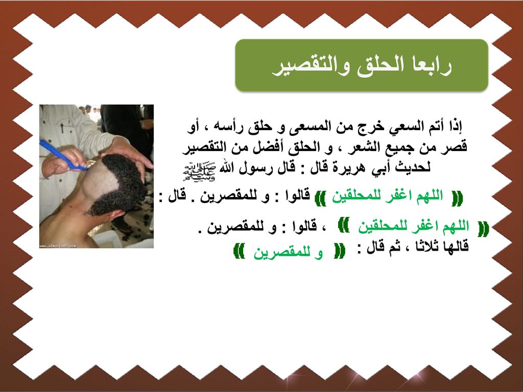 رابعا الحلق والتقصير إذا أتم السعي خرج من المسعى و حلق رأسه ، أو قصر من جميع الشعر ، و الحلق أفضل من التقصير لحديث أبي هريرة قال : قال رسول الله.