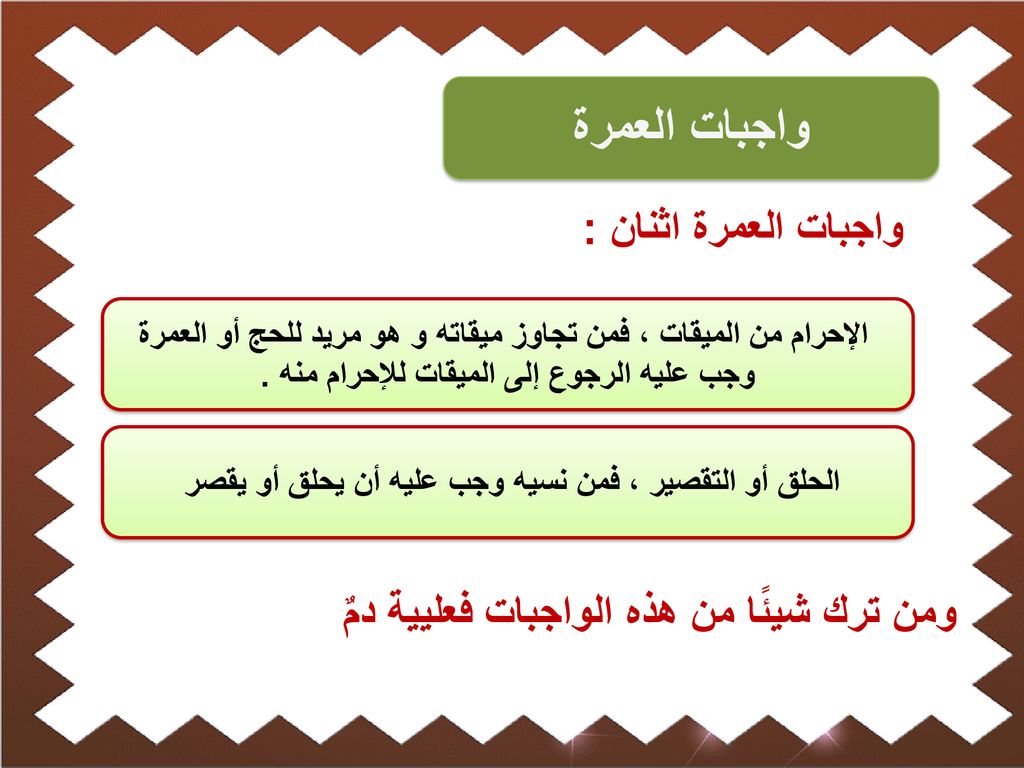 الحلق أو التقصير ، فمن نسيه وجب عليه أن يحلق أو يقصر