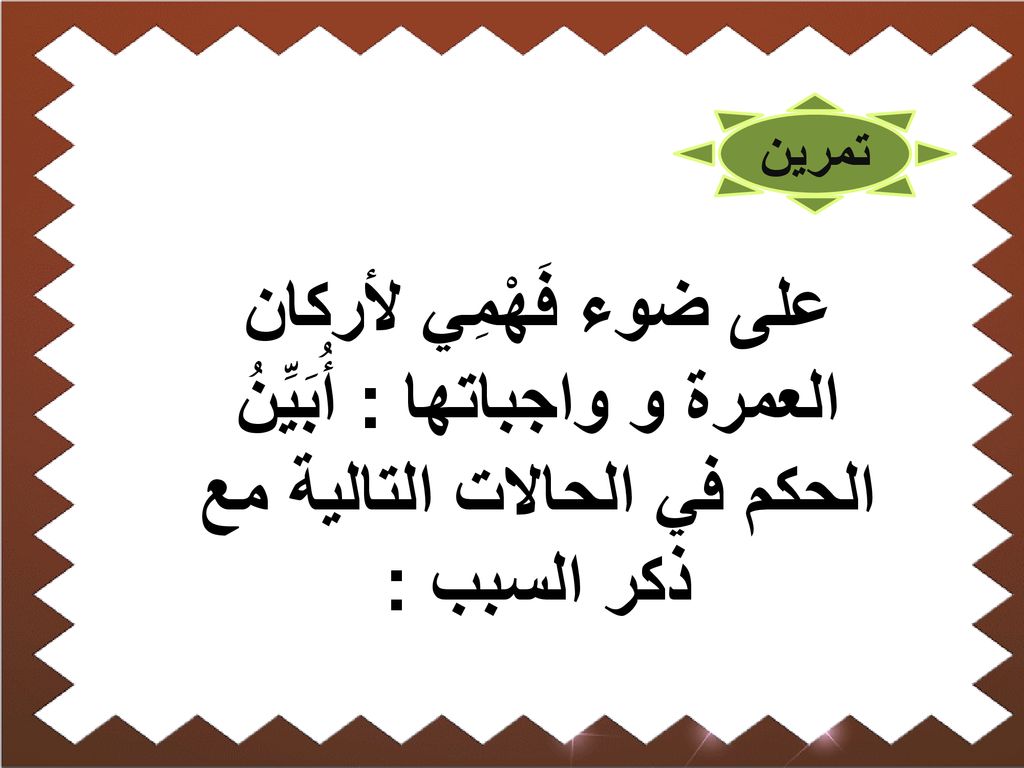 تمرين على ضوء فَهْمِي لأركان العمرة و واجباتها : أُبَيِّنُ الحكم في الحالات التالية مع ذكر السبب :