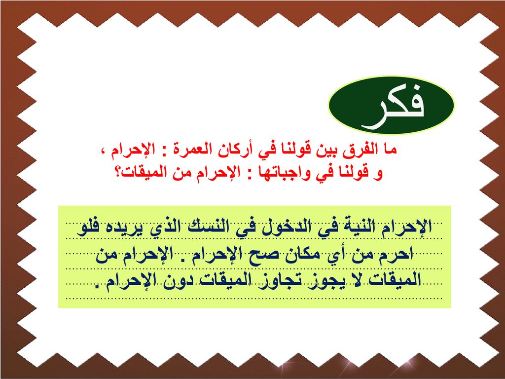 فكر ما الفرق بين قولنا في أركان العمرة : الإحرام ، و قولنا في واجباتها : الإحرام من الميقات؟