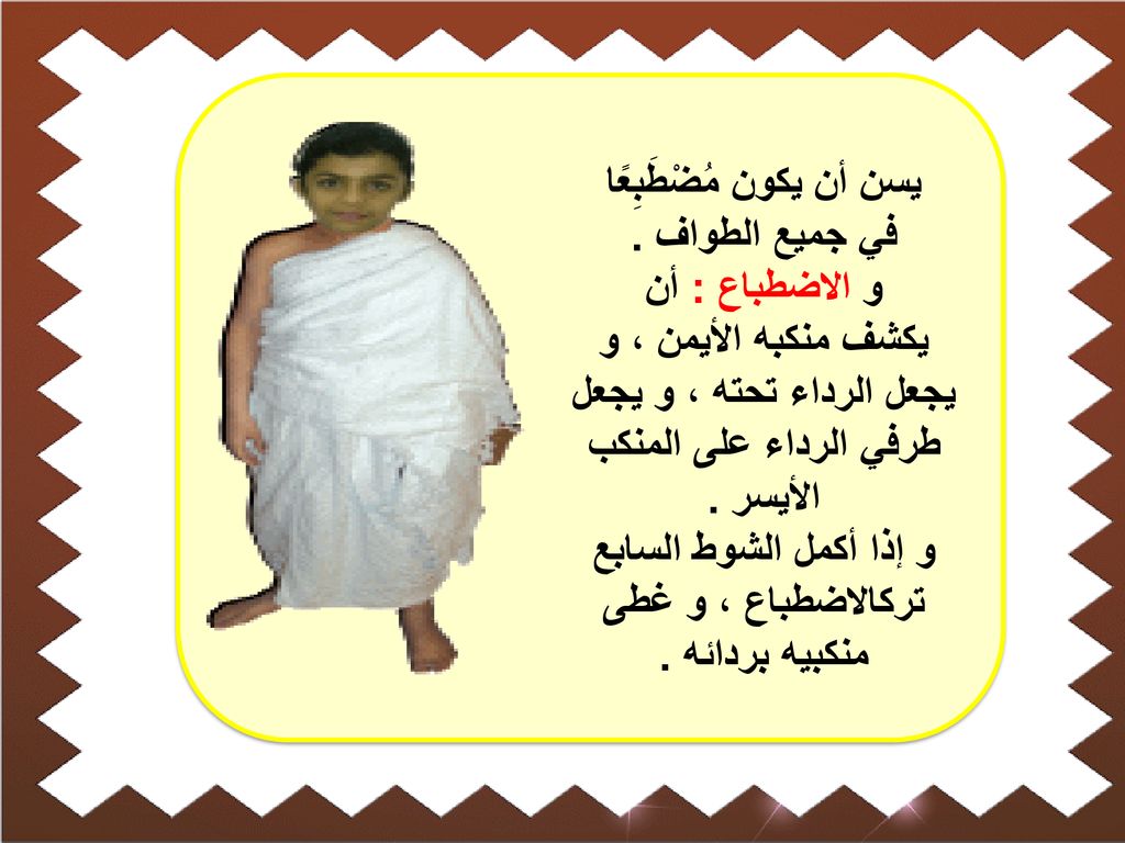 و إذا أكمل الشوط السابع تركالاضطباع ، و غطى منكبيه بردائه .