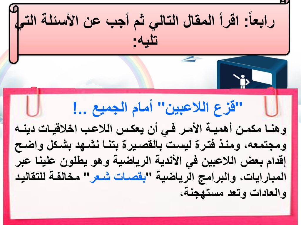 رابعاً: اقرأ المقال التالي ثم أجب عن الأسئلة التي تليه: