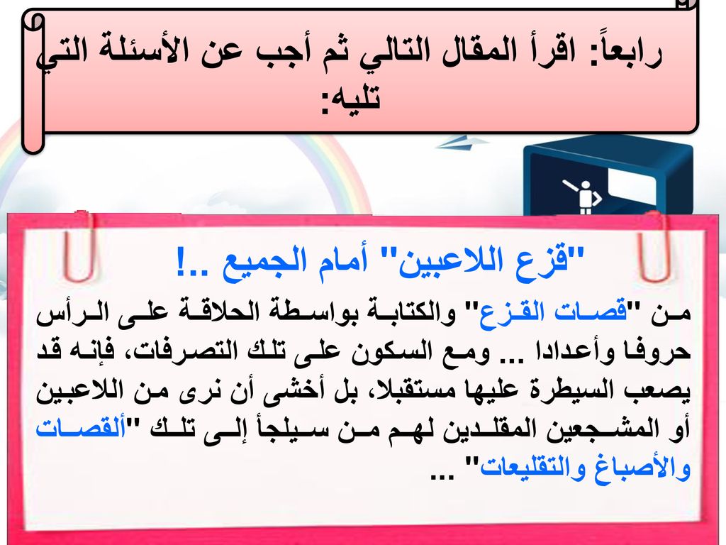 رابعاً: اقرأ المقال التالي ثم أجب عن الأسئلة التي تليه: