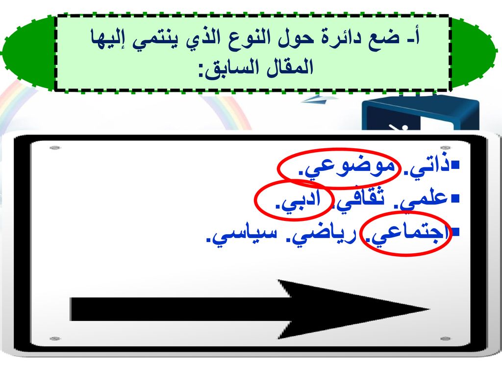 أ- ضع دائرة حول النوع الذي ينتمي إليها المقال السابق: