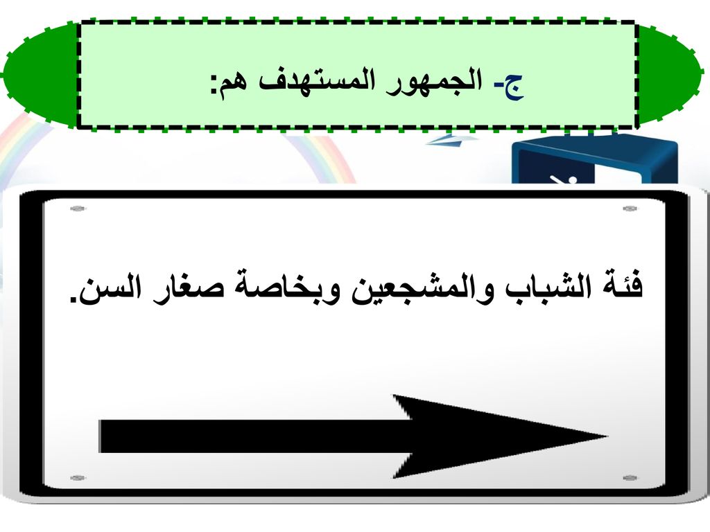ج- الجمهور المستهدف هم: فئة الشباب والمشجعين وبخاصة صغار السن.