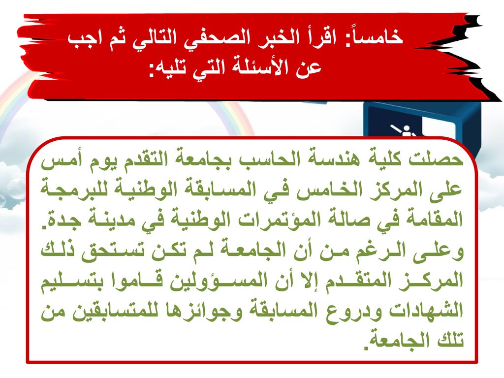 خامساً: اقرأ الخبر الصحفي التالي ثم اجب عن الأسئلة التي تليه: