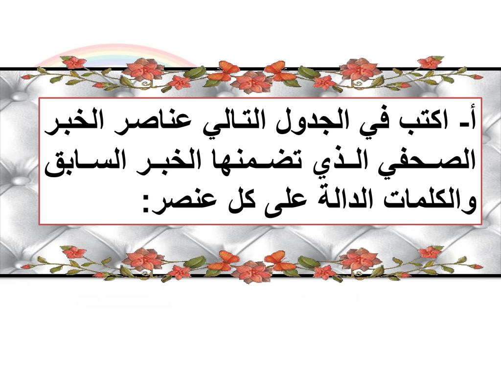 أ- اكتب في الجدول التالي عناصر الخبر الصحفي الذي تضمنها الخبر السابق والكلمات الدالة على كل عنصر: