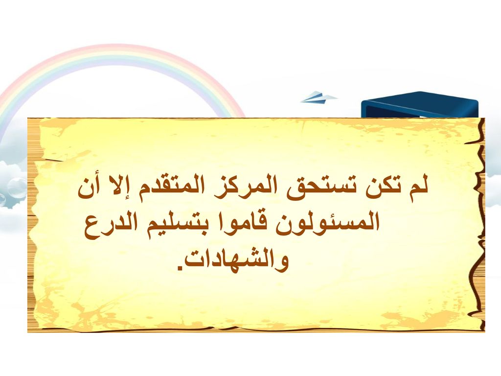 لم تكن تستحق المركز المتقدم إلا أن المسئولون قاموا بتسليم الدرع والشهادات.