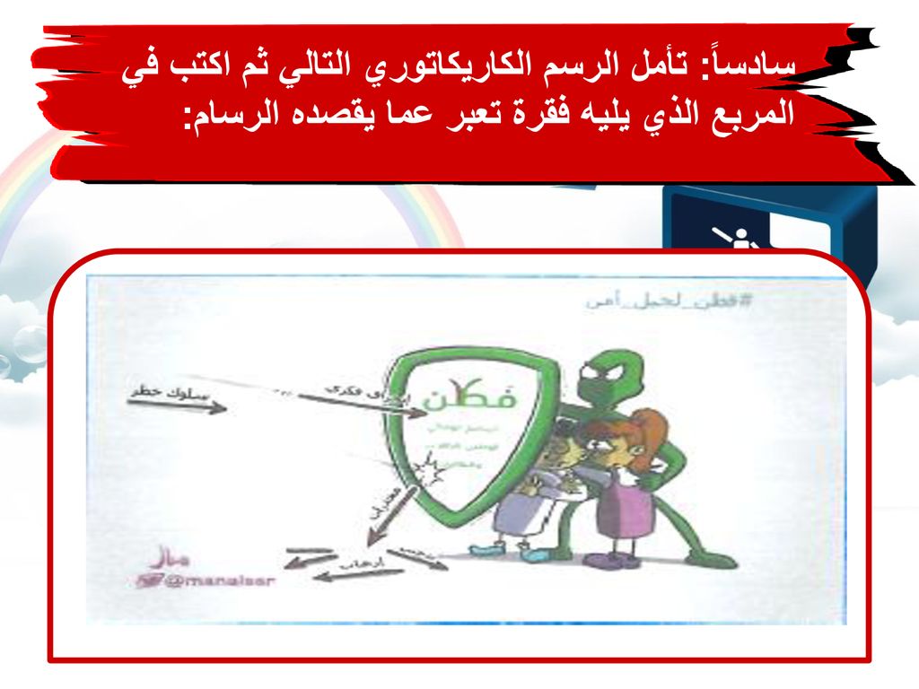 سادساً: تأمل الرسم الكاريكاتوري التالي ثم اكتب في المربع الذي يليه فقرة تعبر عما يقصده الرسام: