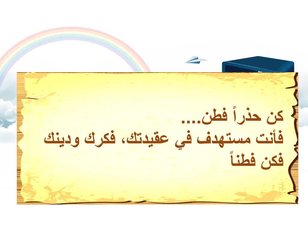 كن حذراً فطن.... فأنت مستهدف في عقيدتك، فكرك ودينك فكن فطناً