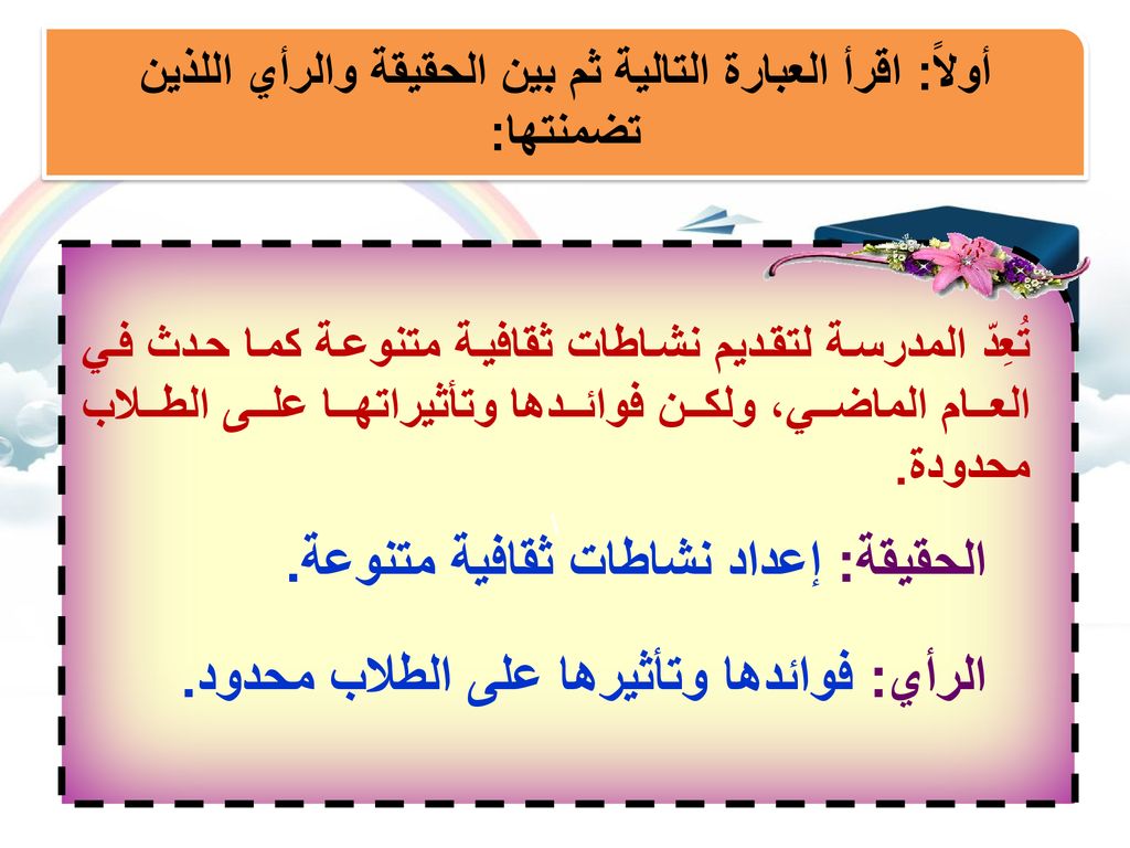 أولاً: اقرأ العبارة التالية ثم بين الحقيقة والرأي اللذين تضمنتها: