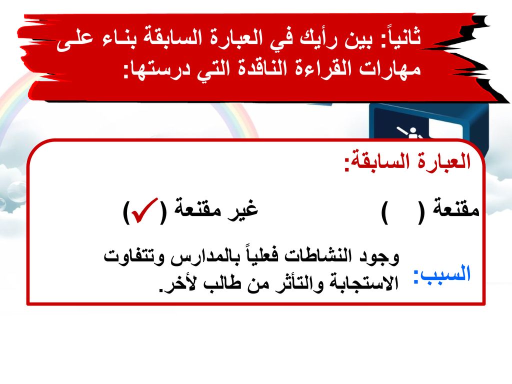 ثانياً: بين رأيك في العبارة السابقة بناء على مهارات القراءة الناقدة التي درستها: