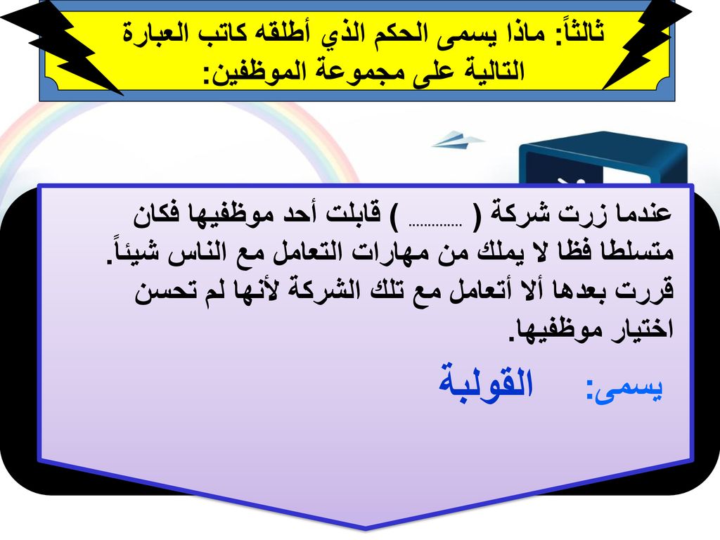 ثالثاً: ماذا يسمى الحكم الذي أطلقه كاتب العبارة التالية على مجموعة الموظفين: