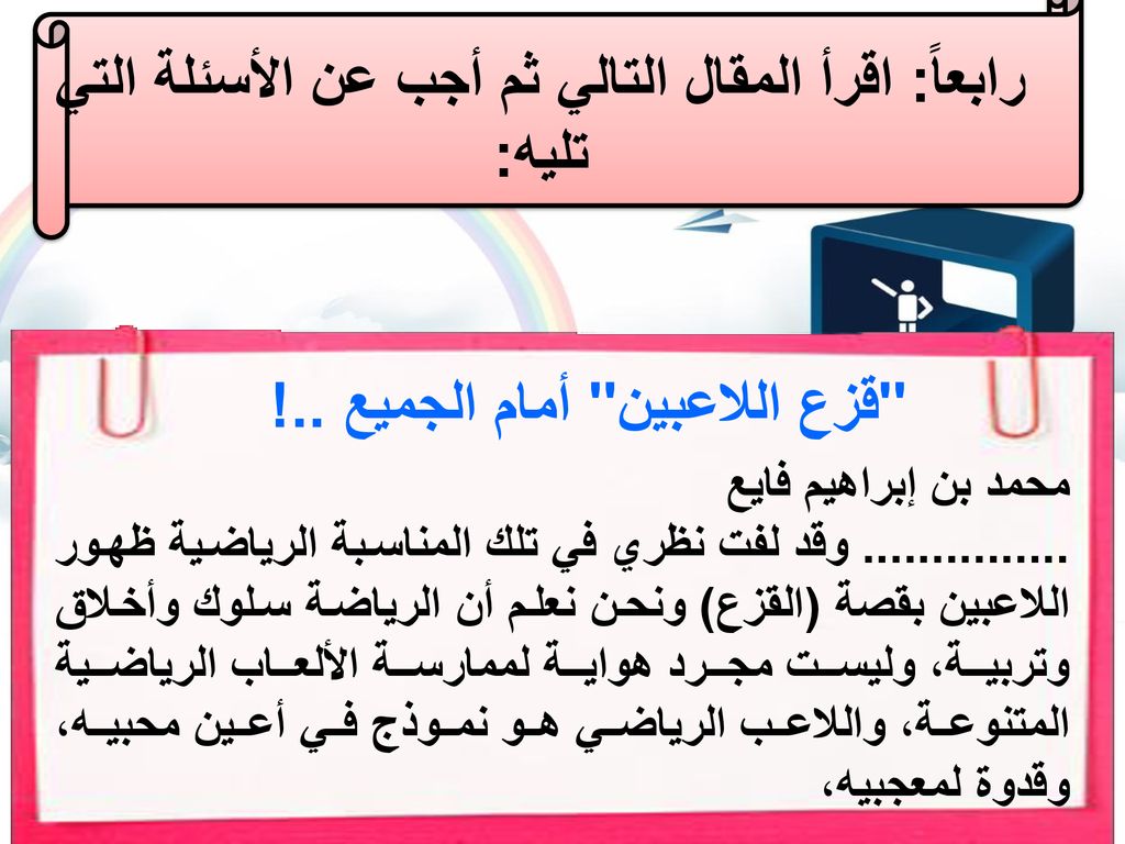 رابعاً: اقرأ المقال التالي ثم أجب عن الأسئلة التي تليه: