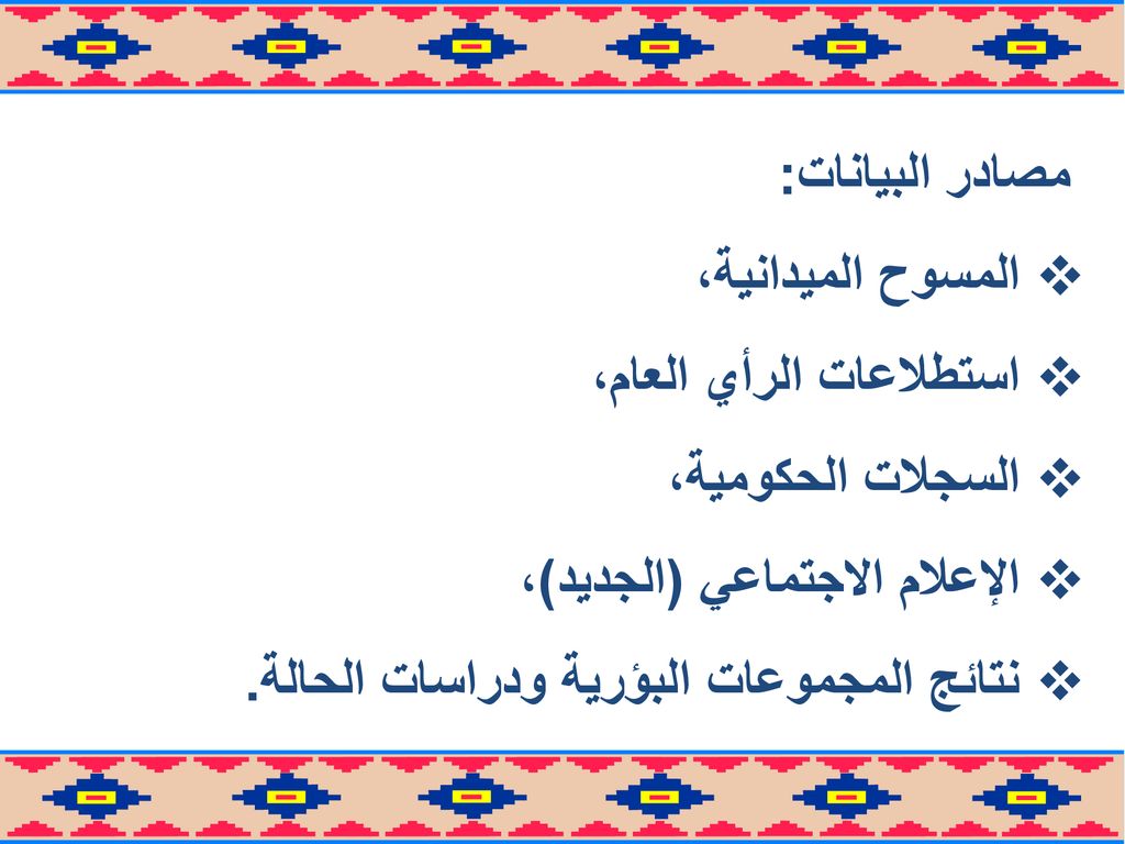 مصادر البيانات: المسوح الميدانية، استطلاعات الرأي العام، السجلات الحكومية، الإعلام الاجتماعي (الجديد)،