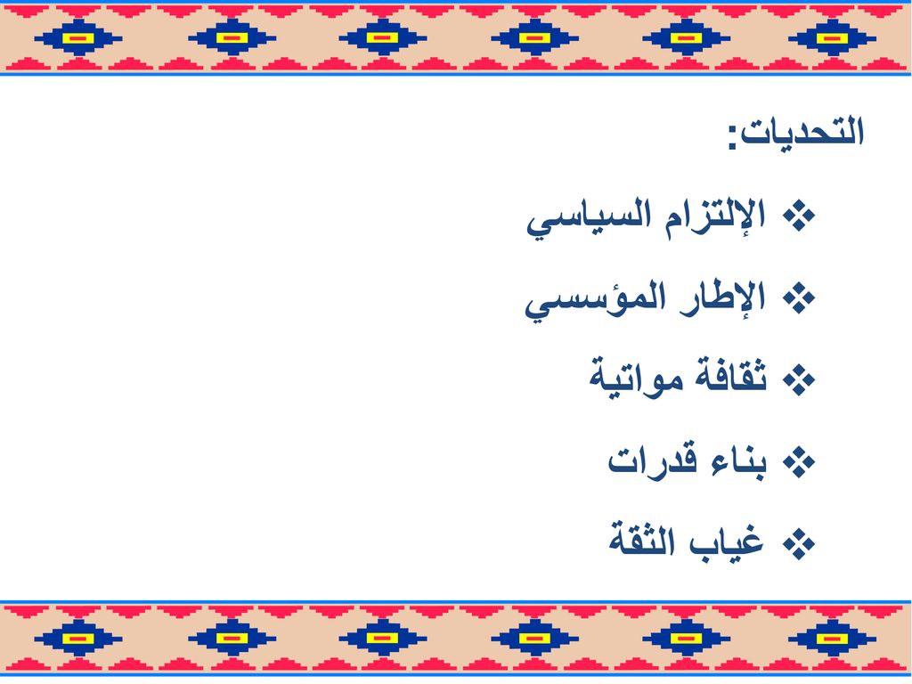 التحديات: الإلتزام السياسي الإطار المؤسسي ثقافة مواتية بناء قدرات غياب الثقة