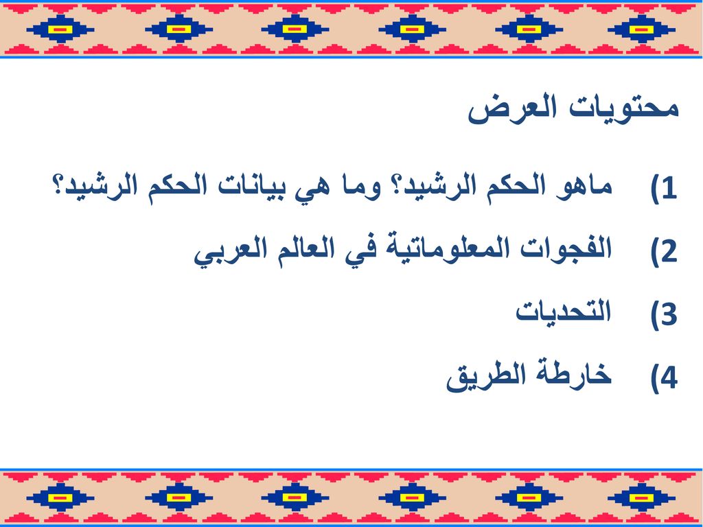 محتويات العرض ماهو الحكم الرشيد؟ وما هي بيانات الحكم الرشيد؟