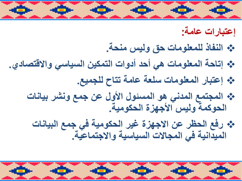 إعتبارات عامة: النفاذ للمعلومات حق وليس منحة. إتاحة المعلومات هي أحد أدوات التمكين السياسي والاقتصادي.