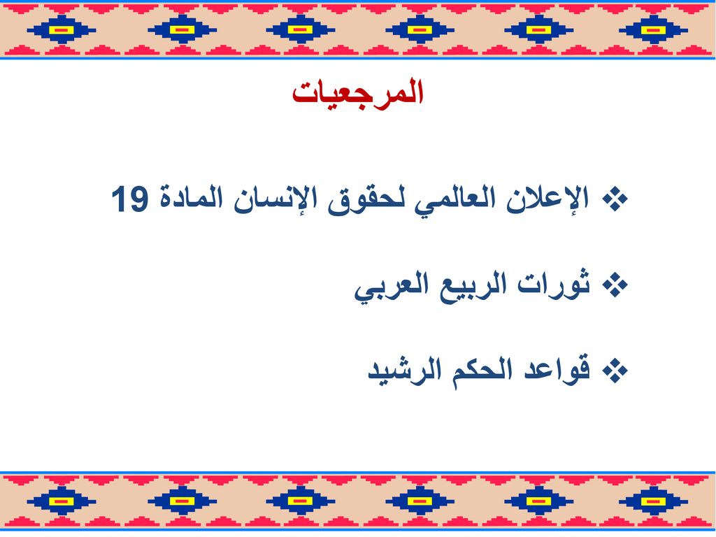 المرجعيات الإعلان العالمي لحقوق الإنسان المادة 19 ثورات الربيع العربي