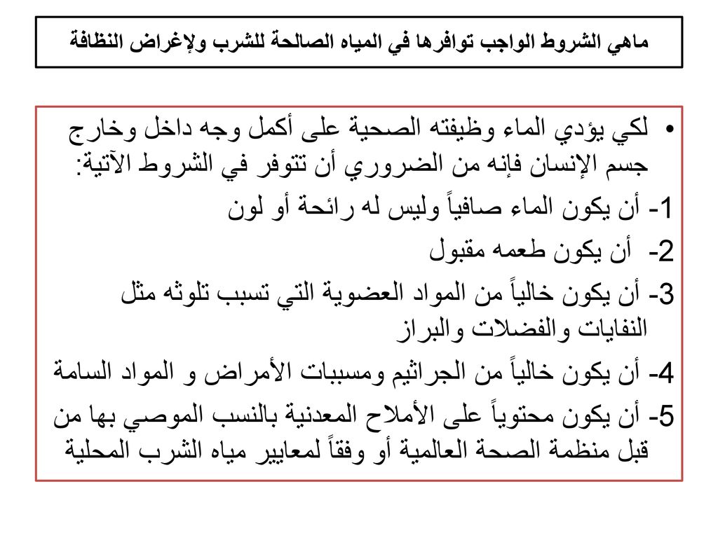 ماهي الشروط الواجب توافرها في المياه الصالحة للشرب ولإغراض النظافة