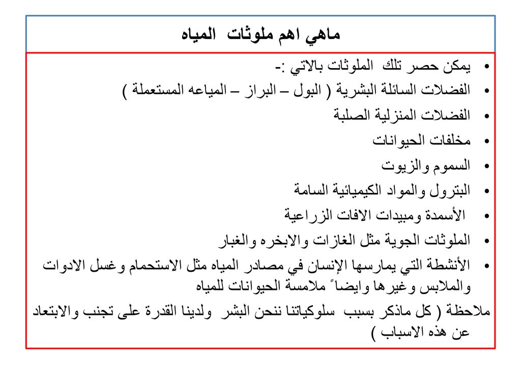 ماهي اهم ملوثات المياه يمكن حصر تلك الملوثات بالاتي :-