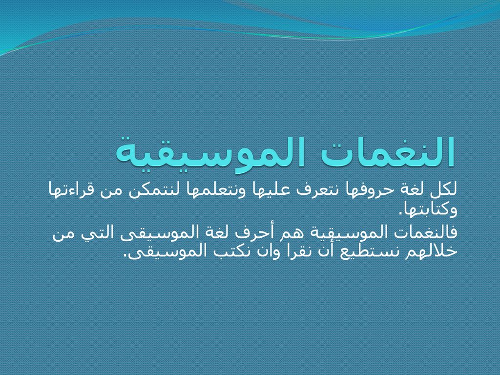 النغمات الموسيقية لكل لغة حروفها نتعرف عليها ونتعلمها لنتمكن من قراءتها وكتابتها.