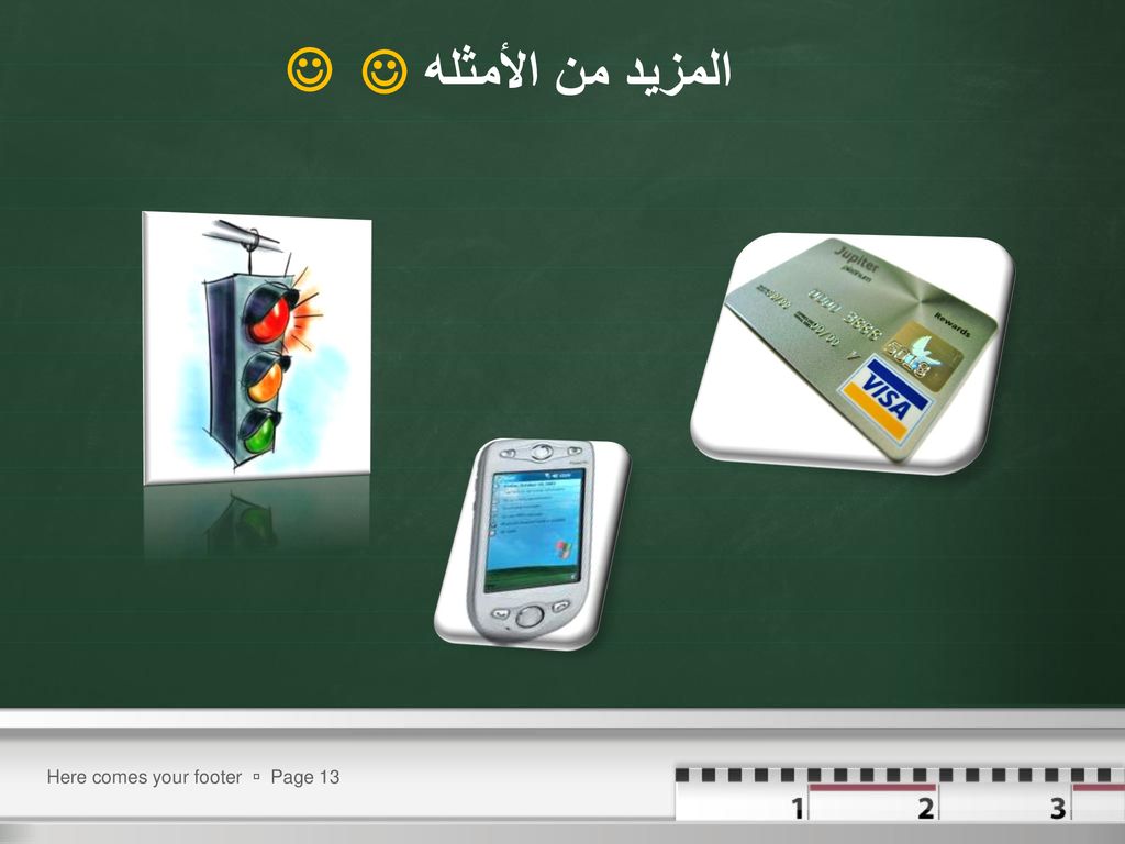 المزيد من الأمثله   Here comes your footer  Page 13