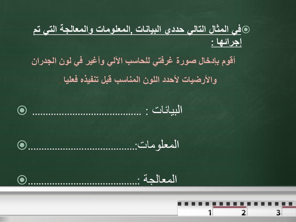 في المثال التالي حددي البيانات ,المعلومات والمعالجة التي تم إجرائها :