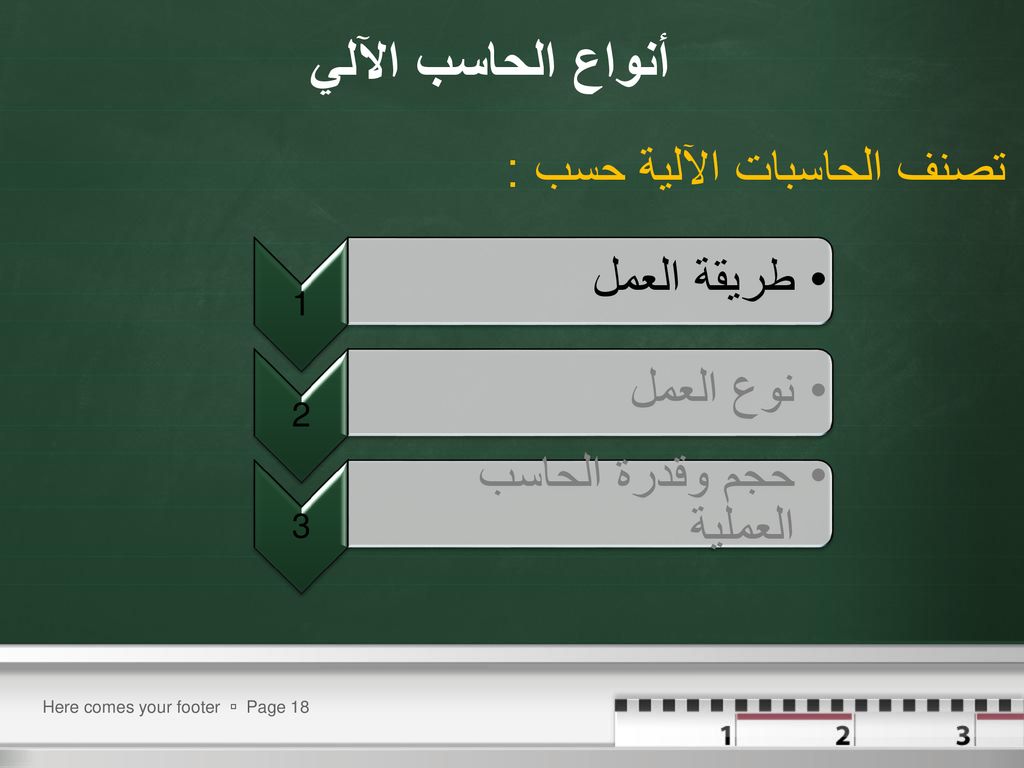 أنواع الحاسب الآلي طريقة العمل تصنف الحاسبات الآلية حسب : نوع العمل