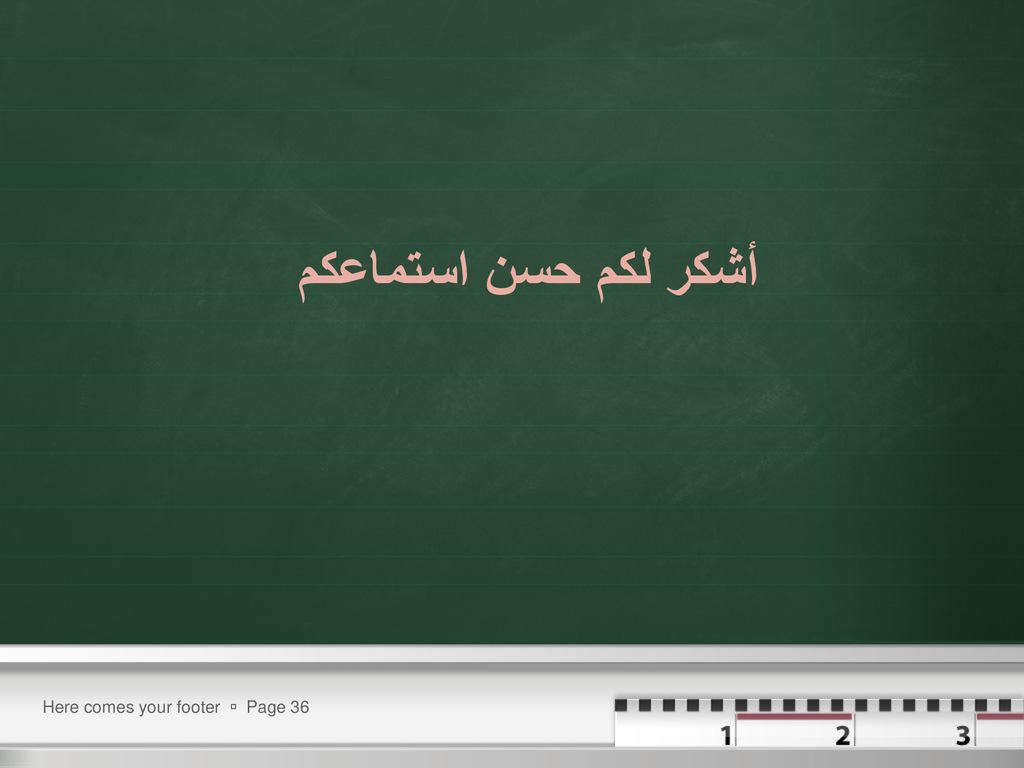 أشكر لكم حسن استماعكم Here comes your footer  Page 36