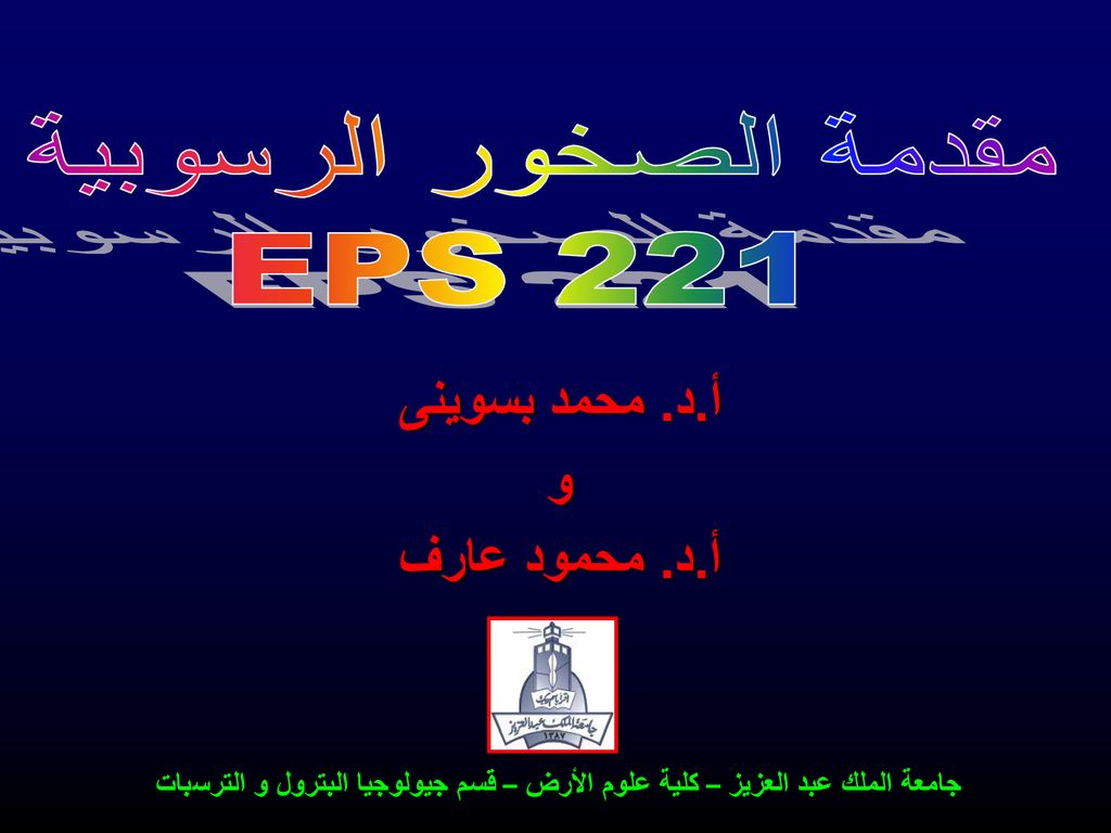 مقدمة الصخور الرسوبية EPS 221 أ.د. محمد بسوينى و أ.د. محمود عارف