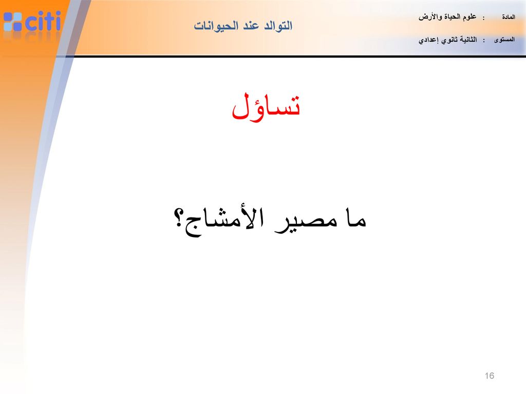 تساؤل ما مصير الأمشاج؟ التوالد عند الحيوانات علوم الحياة والأرض