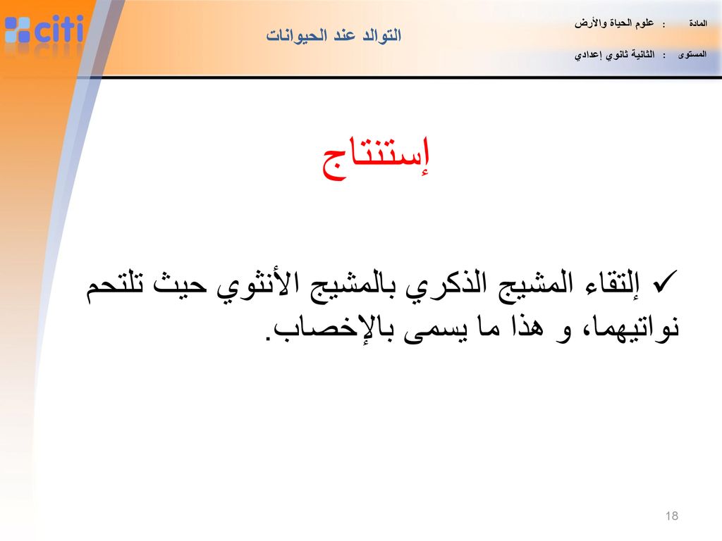 المادة : علوم الحياة والأرض. المستوى : الثانية ثانوي إعدادي. التوالد عند الحيوانات.