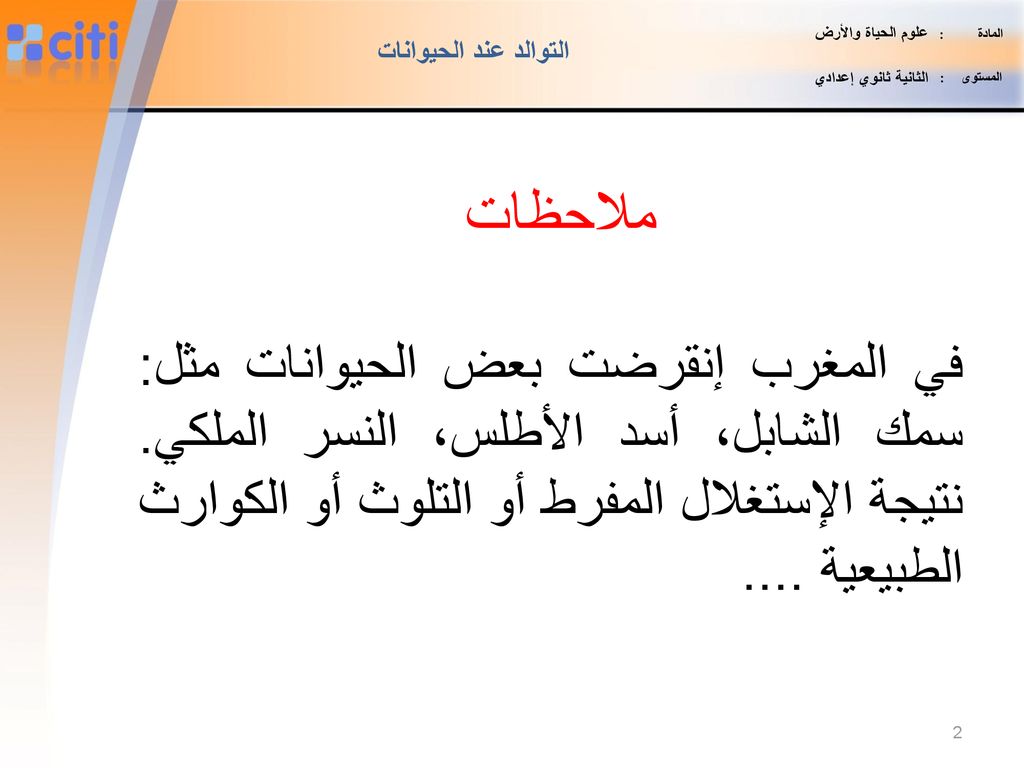 المادة : علوم الحياة والأرض. المستوى : الثانية ثانوي إعدادي. التوالد عند الحيوانات.