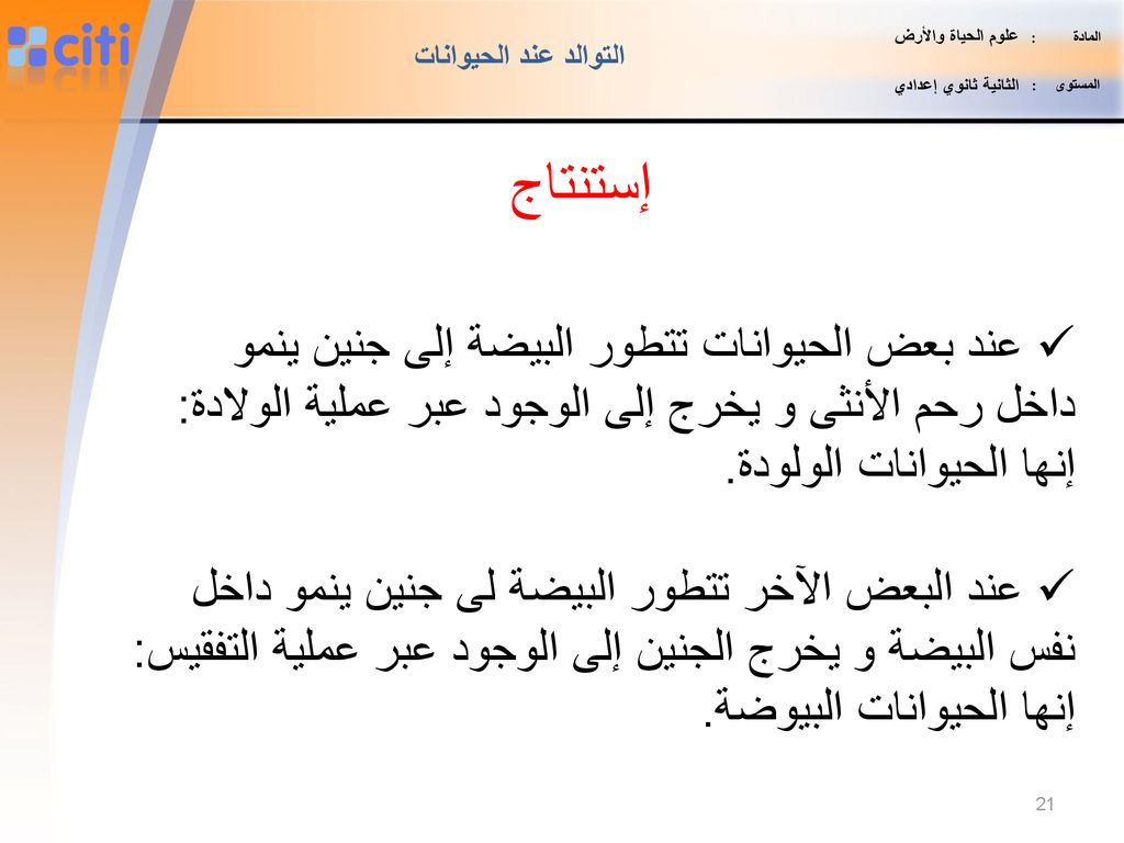المادة : علوم الحياة والأرض. المستوى : الثانية ثانوي إعدادي. التوالد عند الحيوانات.