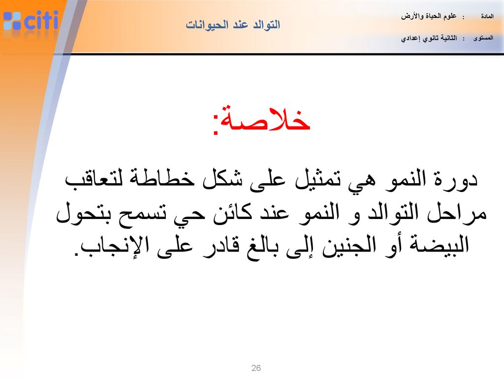 المادة : علوم الحياة والأرض. المستوى : الثانية ثانوي إعدادي. التوالد عند الحيوانات.