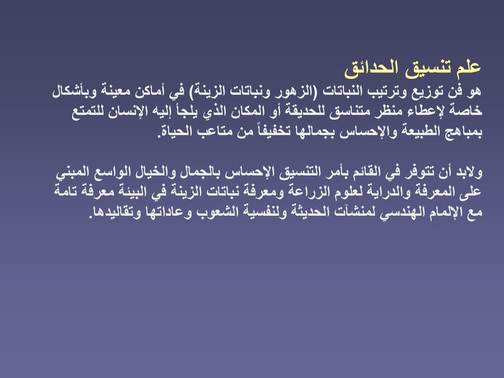 علم تنسيق الحدائق هو فن توزيع وترتيب النباتات (الزهور ونباتات الزينة) في أماكن معينة وبأشكال.